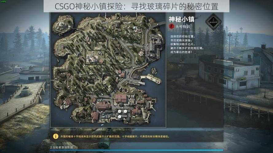 CSGO神秘小镇探险：寻找玻璃碎片的秘密位置