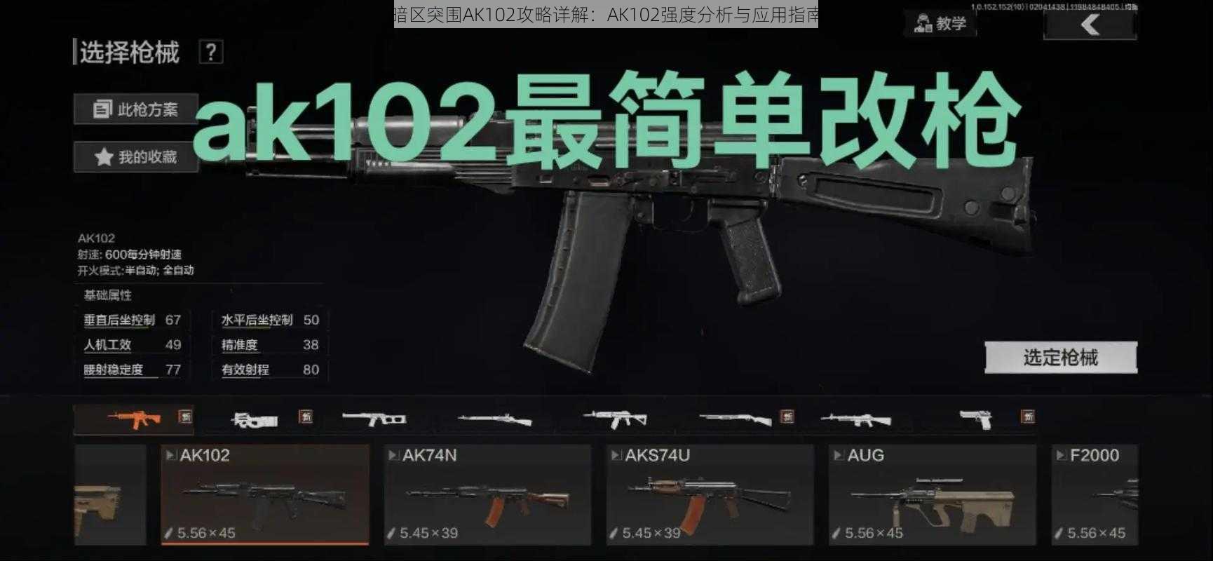 暗区突围AK102攻略详解：AK102强度分析与应用指南