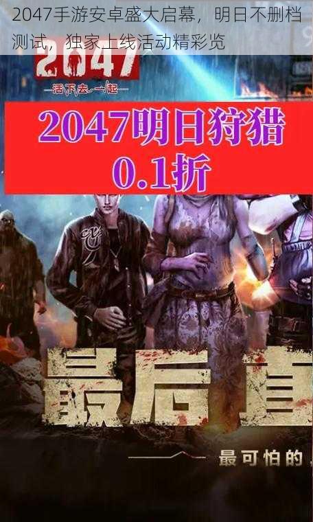 2047手游安卓盛大启幕，明日不删档测试，独家上线活动精彩览