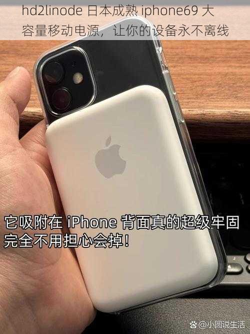 hd2linode 日本成熟 iphone69 大容量移动电源，让你的设备永不离线