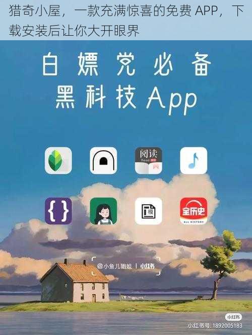 猎奇小屋，一款充满惊喜的免费 APP，下载安装后让你大开眼界