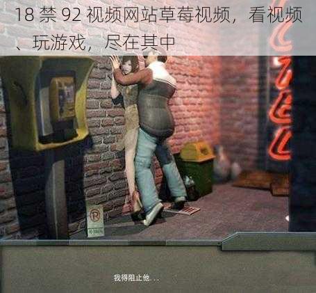 18 禁 92 视频网站草莓视频，看视频、玩游戏，尽在其中