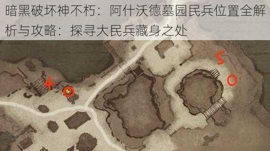 暗黑破坏神不朽：阿什沃德墓园民兵位置全解析与攻略：探寻大民兵藏身之处