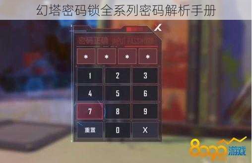 幻塔密码锁全系列密码解析手册