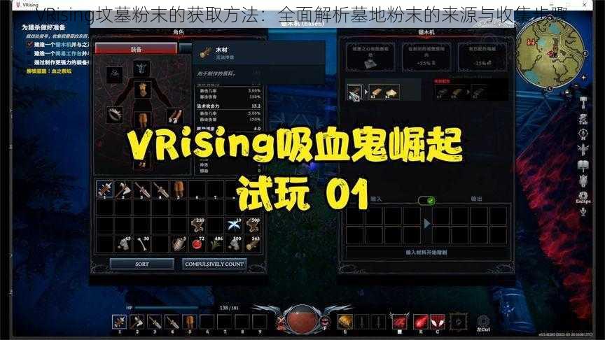 VRising坟墓粉末的获取方法：全面解析墓地粉末的来源与收集步骤