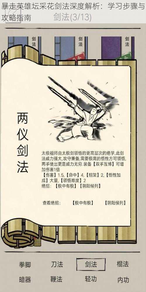 暴走英雄坛采花剑法深度解析：学习步骤与攻略指南