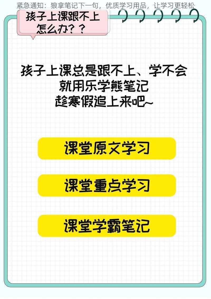 紧急通知：狼拿笔记下一句，优质学习用品，让学习更轻松