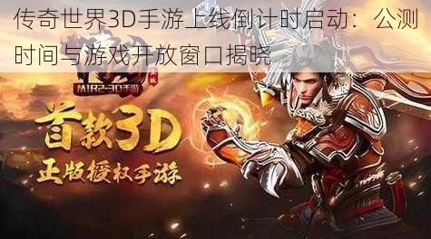 传奇世界3D手游上线倒计时启动：公测时间与游戏开放窗口揭晓