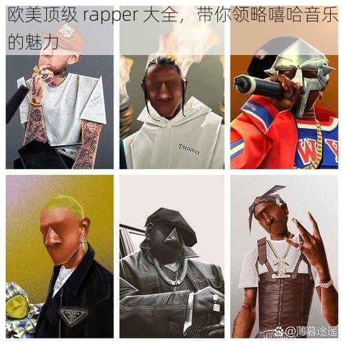 欧美顶级 rapper 大全，带你领略嘻哈音乐的魅力