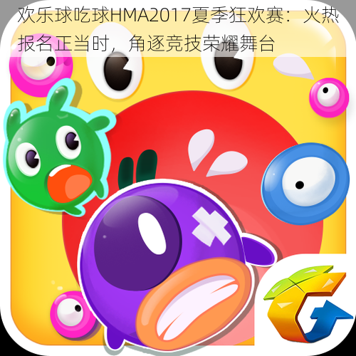 欢乐球吃球HMA2017夏季狂欢赛：火热报名正当时，角逐竞技荣耀舞台