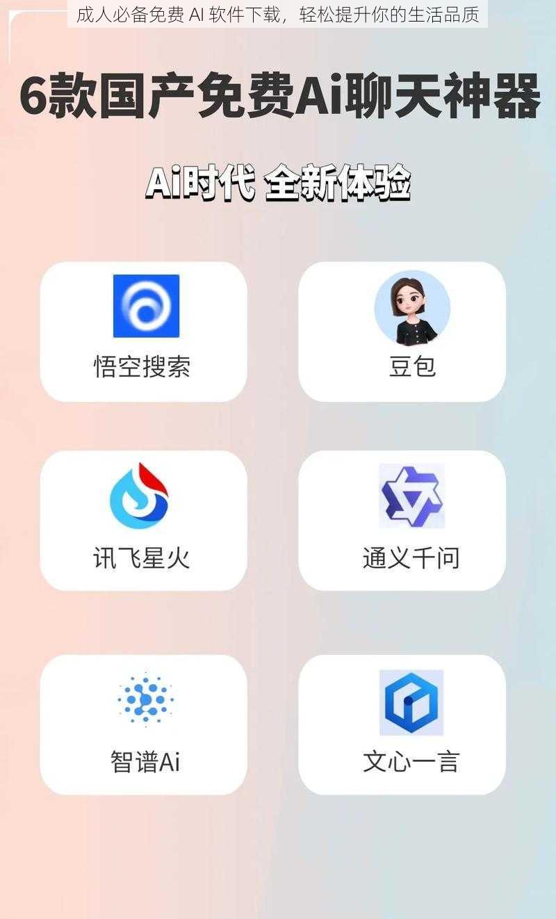 成人必备免费 AI 软件下载，轻松提升你的生活品质