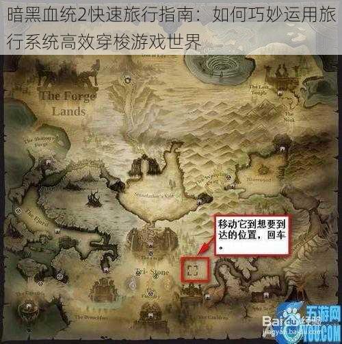 暗黑血统2快速旅行指南：如何巧妙运用旅行系统高效穿梭游戏世界