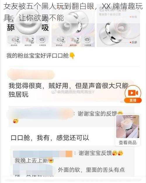 女友被五个黑人玩到翻白眼，XX 牌情趣玩具，让你欲罢不能