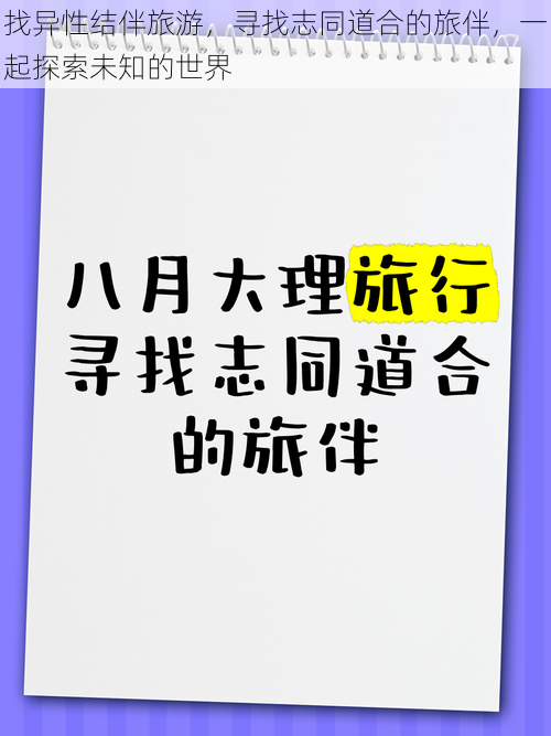 找异性结伴旅游，寻找志同道合的旅伴，一起探索未知的世界