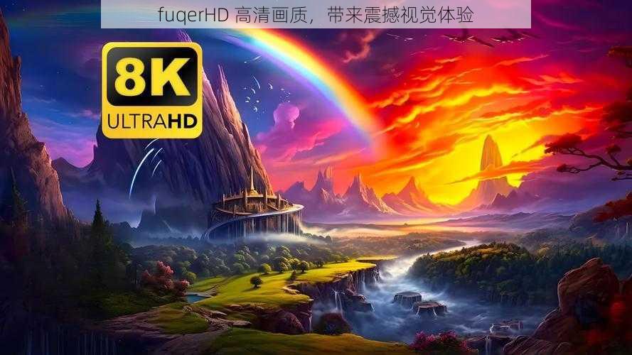 fuqerHD 高清画质，带来震撼视觉体验