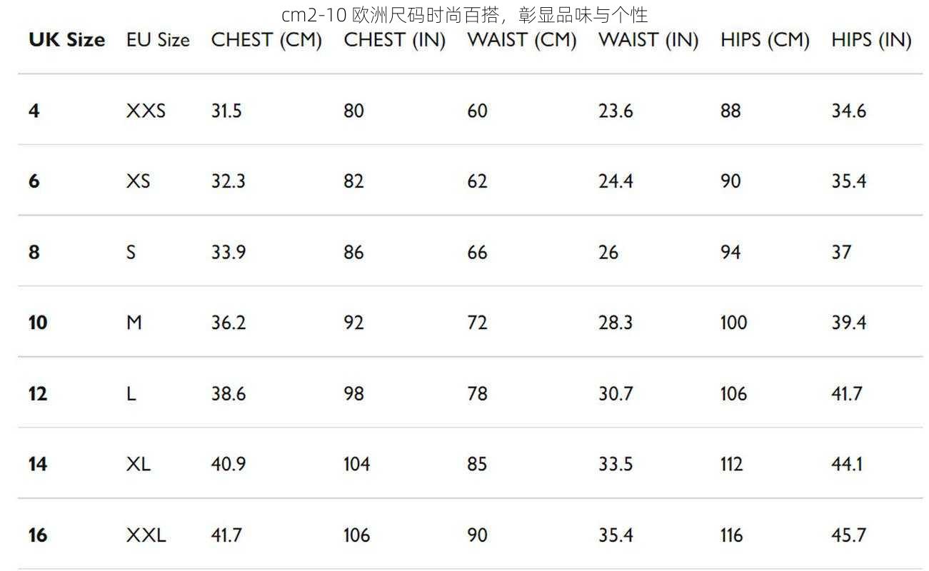 cm2-10 欧洲尺码时尚百搭，彰显品味与个性