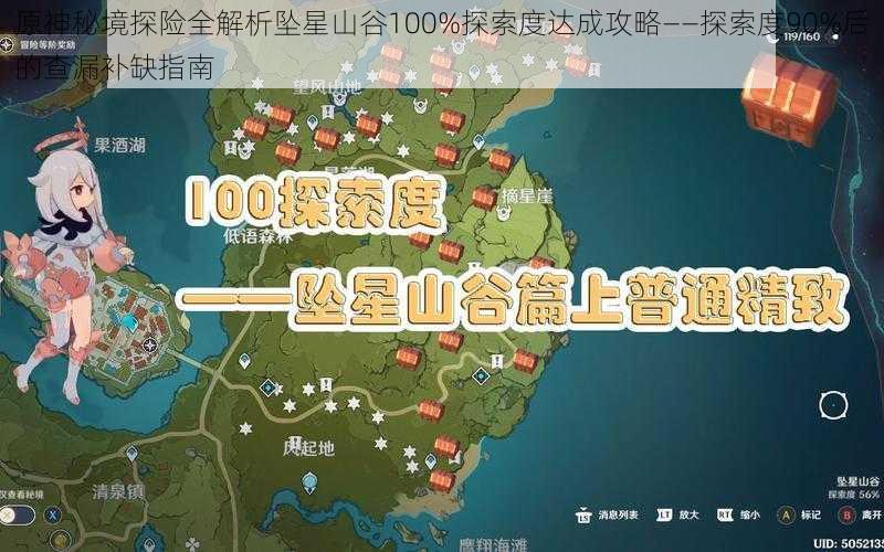 原神秘境探险全解析坠星山谷100%探索度达成攻略——探索度90%后的查漏补缺指南