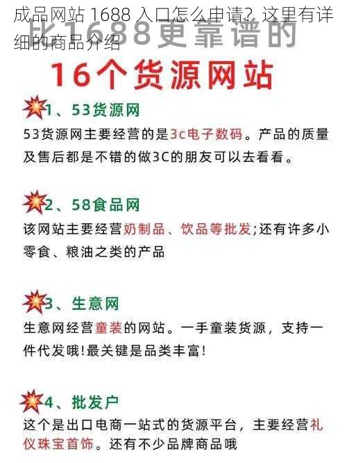 成品网站 1688 入口怎么申请？这里有详细的商品介绍