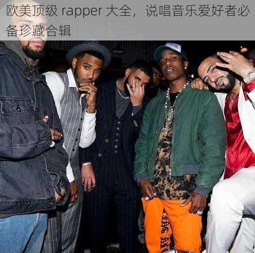 欧美顶级 rapper 大全，说唱音乐爱好者必备珍藏合辑