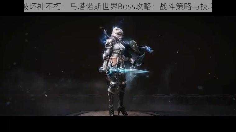 暗黑破坏神不朽：马塔诺斯世界Boss攻略：战斗策略与技巧解析