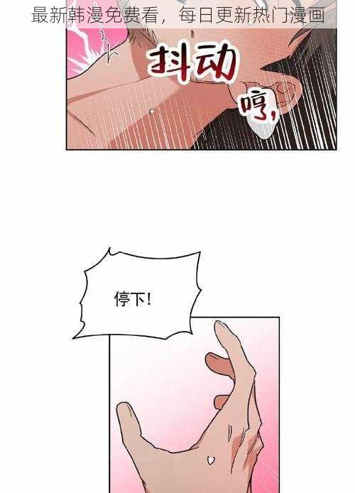 最新韩漫免费看，每日更新热门漫画