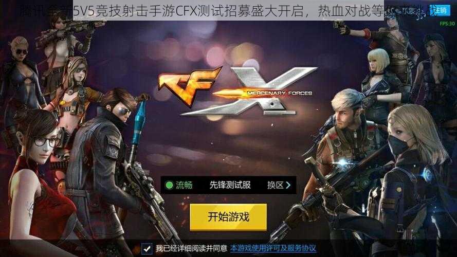 腾讯全新5V5竞技射击手游CFX测试招募盛大开启，热血对战等你来挑战