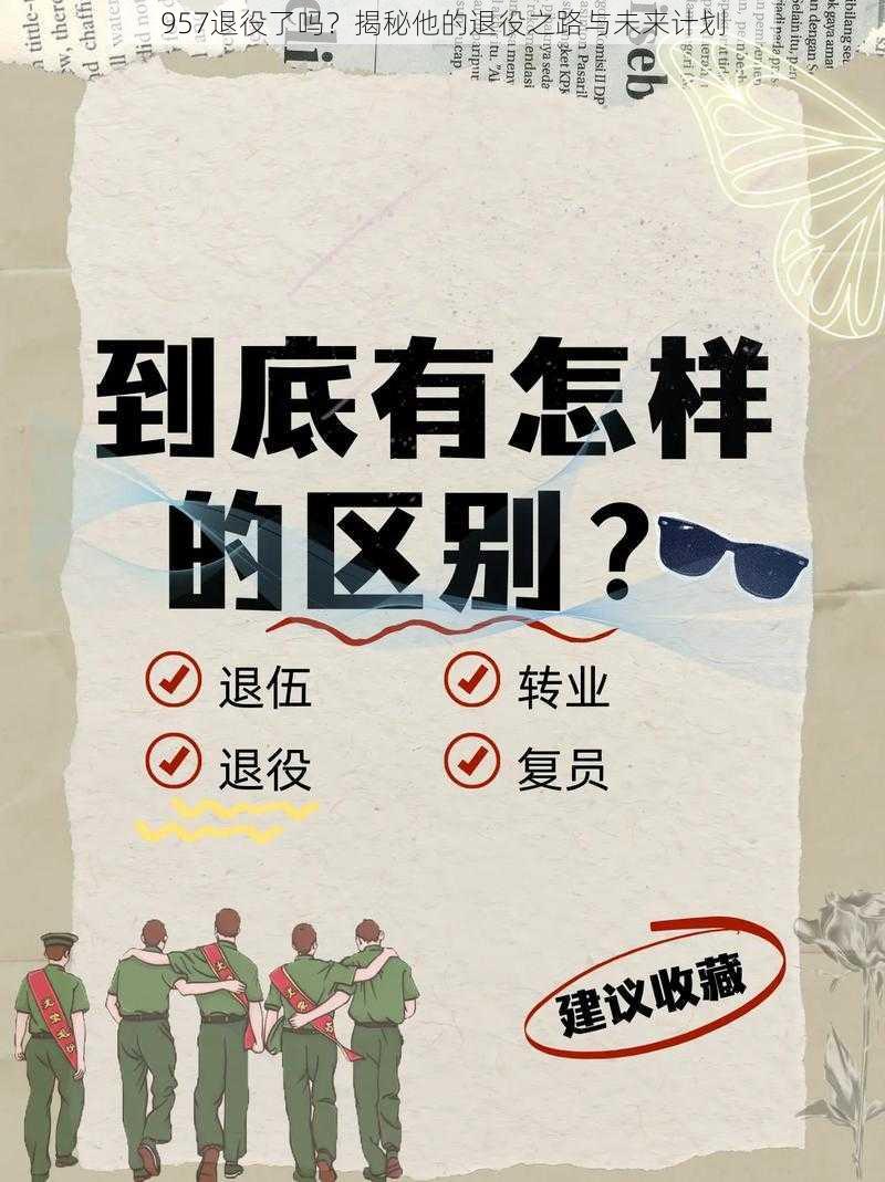 957退役了吗？揭秘他的退役之路与未来计划