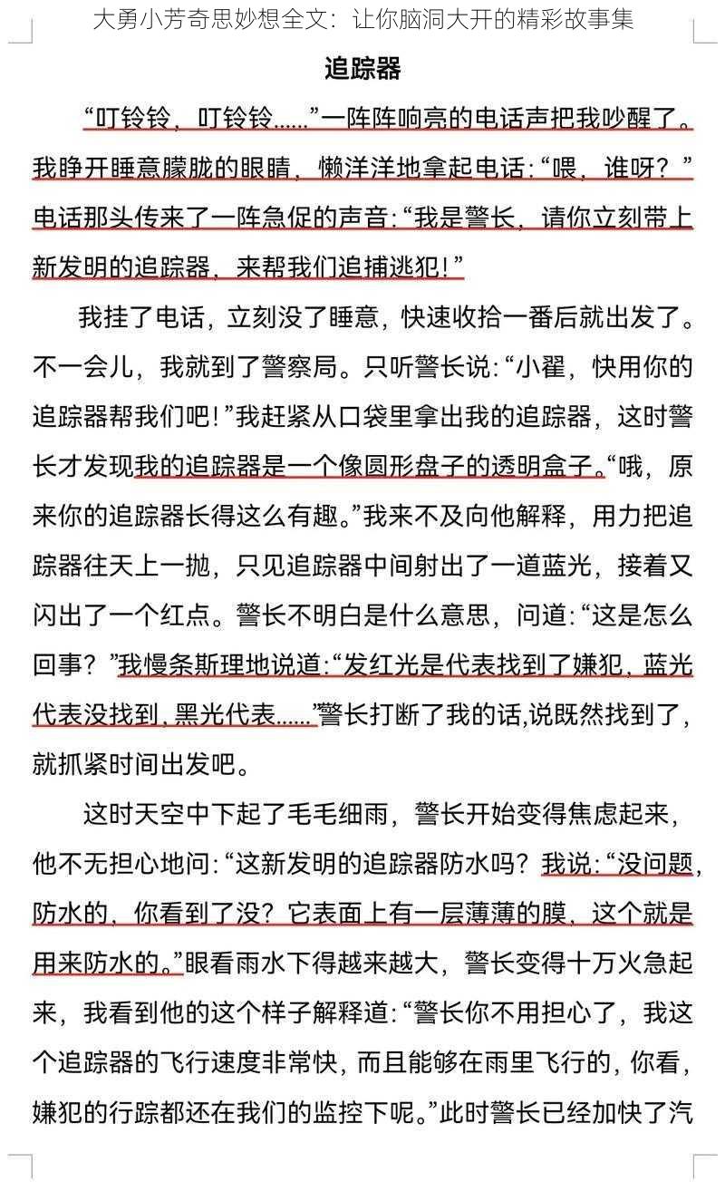 大勇小芳奇思妙想全文：让你脑洞大开的精彩故事集