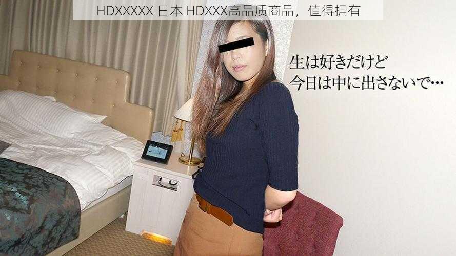 HDXXXXX 日本 HDXXX高品质商品，值得拥有