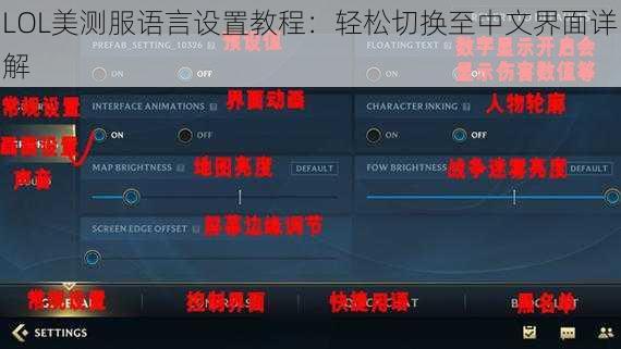 LOL美测服语言设置教程：轻松切换至中文界面详解