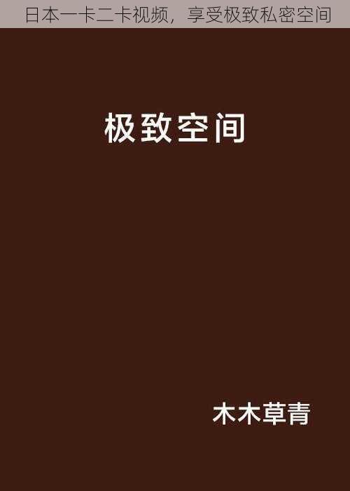 日本一卡二卡视频，享受极致私密空间