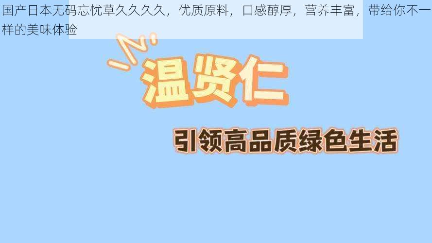 国产日本无码忘忧草久久久久，优质原料，口感醇厚，营养丰富，带给你不一样的美味体验