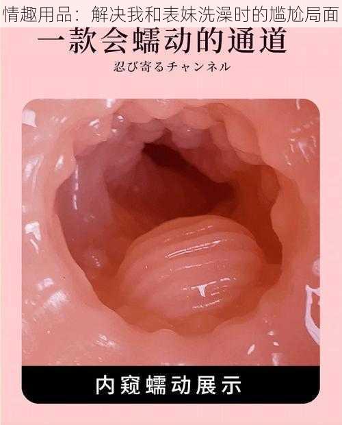 情趣用品：解决我和表妹洗澡时的尴尬局面