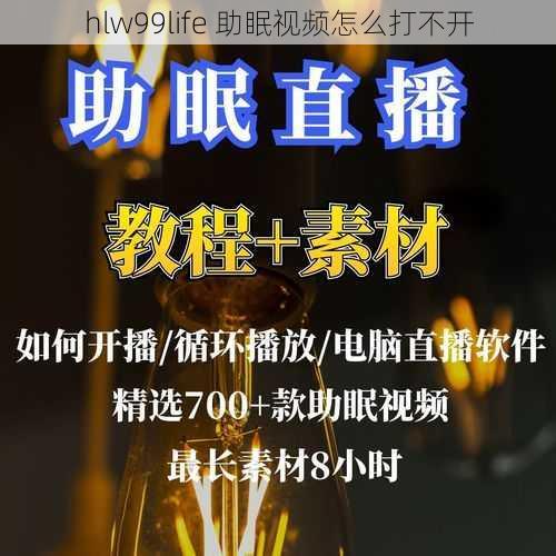 hlw99life 助眠视频怎么打不开