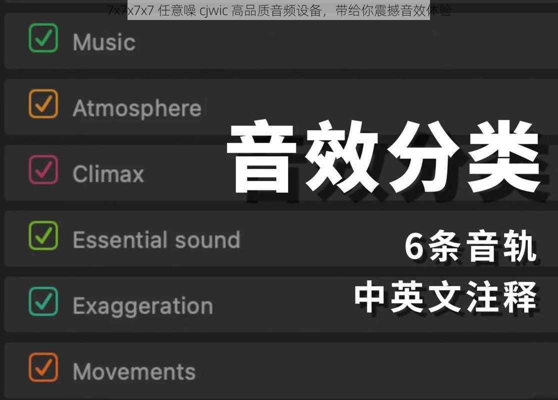 7x7x7x7 任意噪 cjwic 高品质音频设备，带给你震撼音效体验
