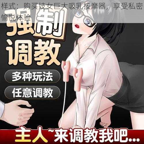 样式：购买妓女巨大吸乳按摩器，享受私密愉悦体验