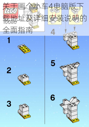 关于画个小车4电脑版下载地址及详细安装说明的全面指南