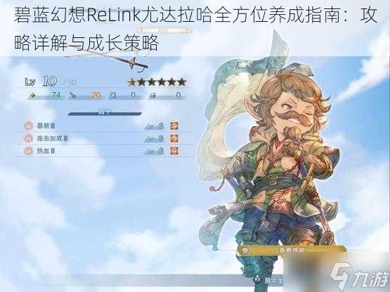 碧蓝幻想ReLink尤达拉哈全方位养成指南：攻略详解与成长策略