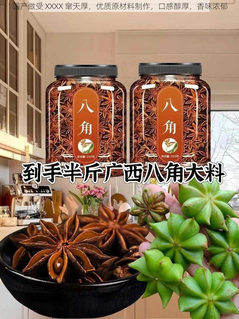 国产做受 XXXX 窜天厚，优质原材料制作，口感醇厚，香味浓郁