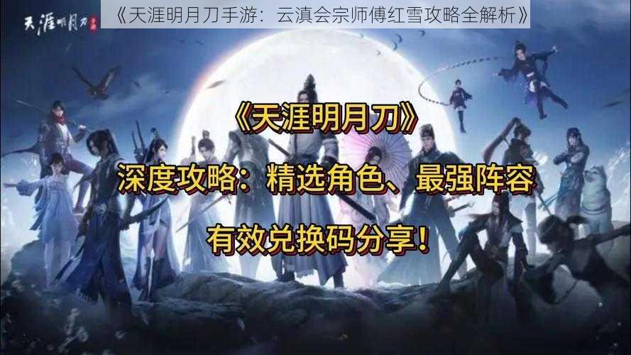 《天涯明月刀手游：云滇会宗师傅红雪攻略全解析》