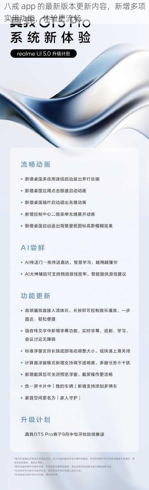 八戒 app 的最新版本更新内容，新增多项实用功能，体验更流畅