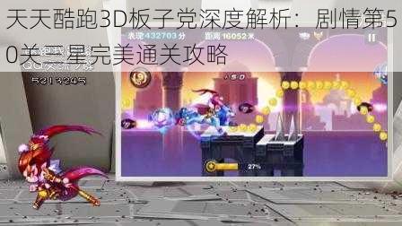 天天酷跑3D板子党深度解析：剧情第50关三星完美通关攻略