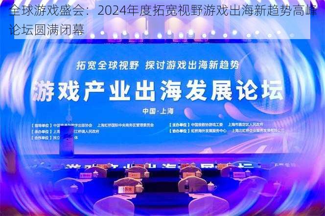 全球游戏盛会：2024年度拓宽视野游戏出海新趋势高峰论坛圆满闭幕