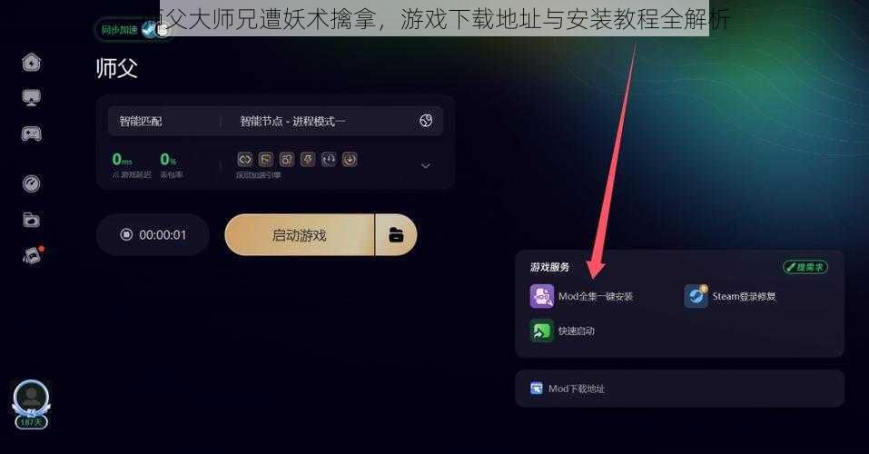 师父大师兄遭妖术擒拿，游戏下载地址与安装教程全解析