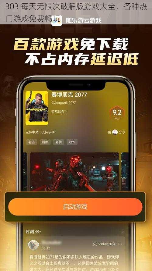 303 每天无限次破解版游戏大全，各种热门游戏免费畅玩