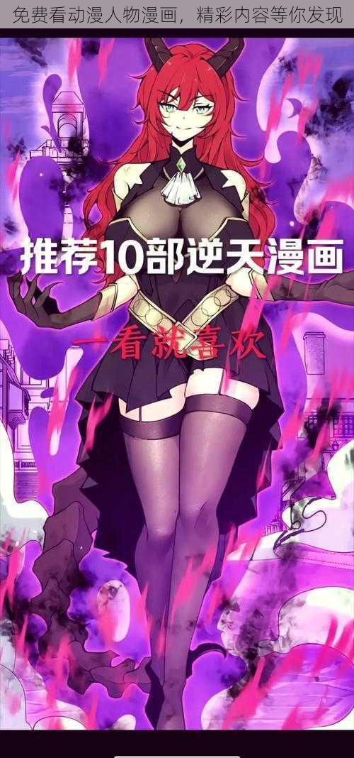 免费看动漫人物漫画，精彩内容等你发现