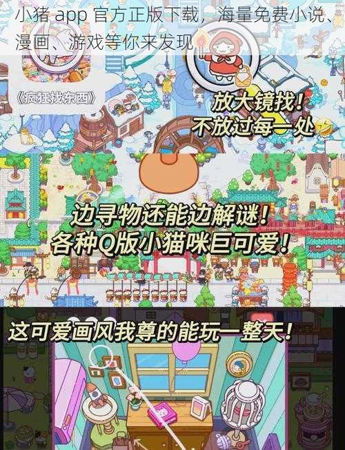 小猪 app 官方正版下载，海量免费小说、漫画、游戏等你来发现