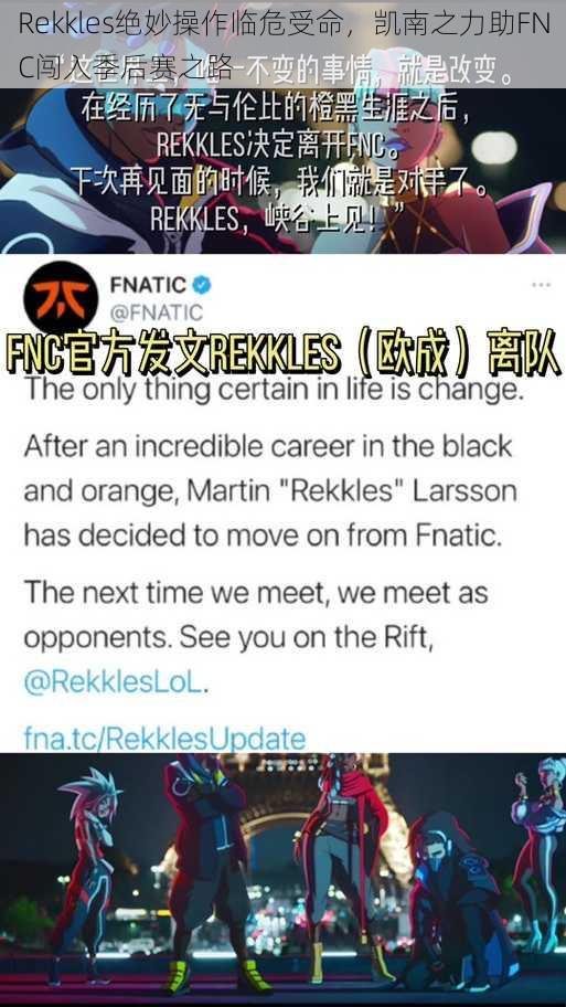 Rekkles绝妙操作临危受命，凯南之力助FNC闯入季后赛之路