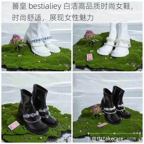 嘼皇 bestialiey 白洁高品质时尚女鞋，时尚舒适，展现女性魅力