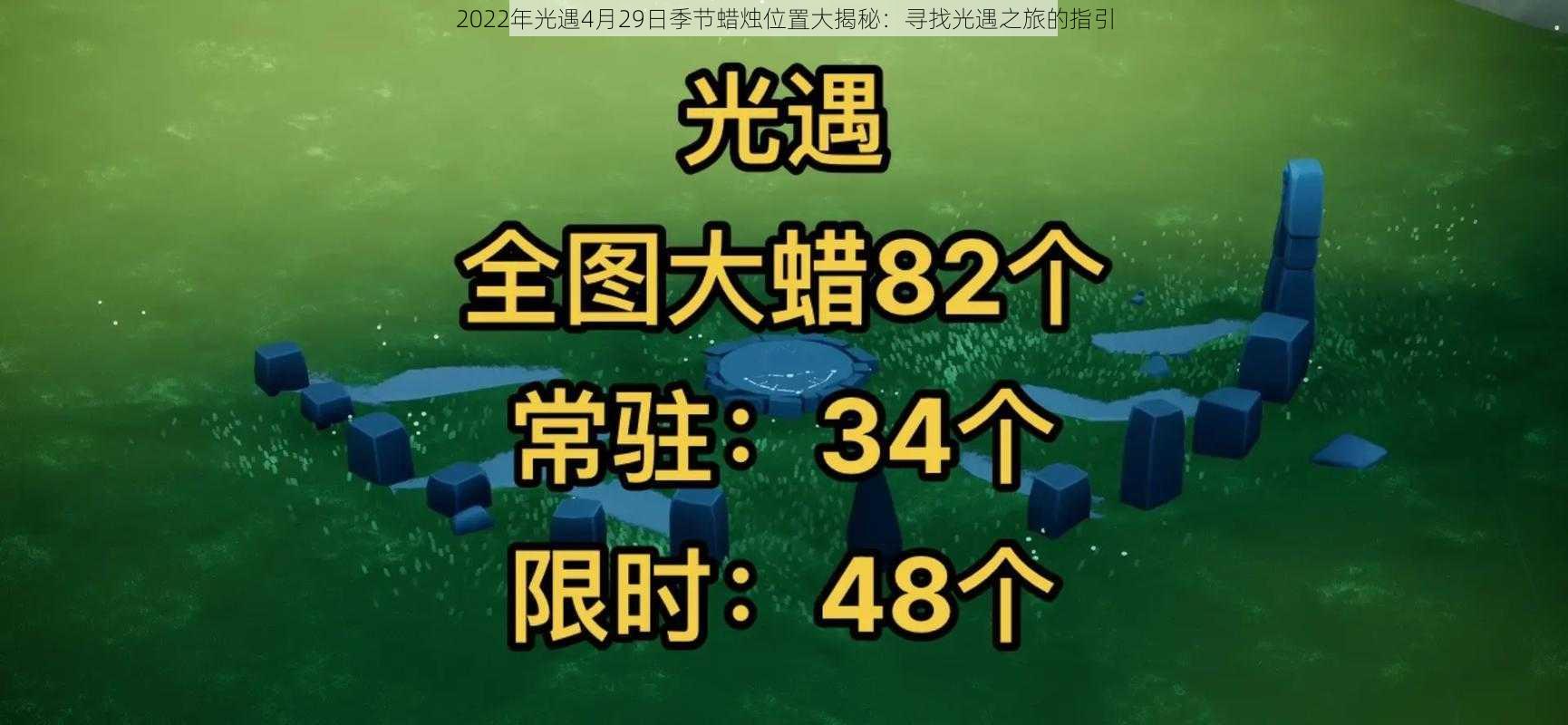 2022年光遇4月29日季节蜡烛位置大揭秘：寻找光遇之旅的指引